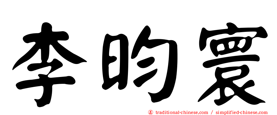 李昀寰