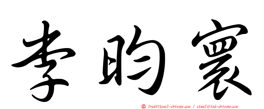 李昀寰