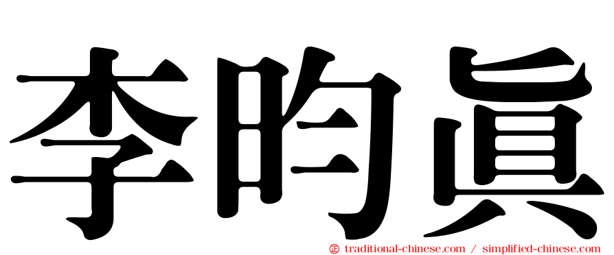 李昀真