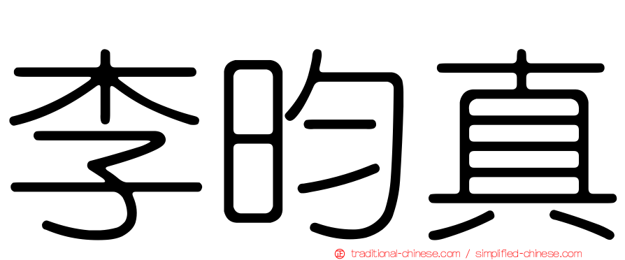 李昀真