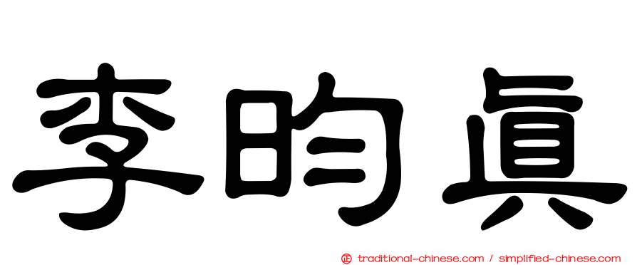 李昀真