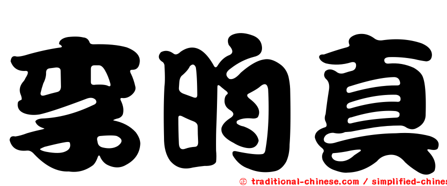 李昀真