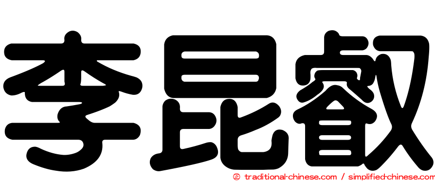 李昆叡