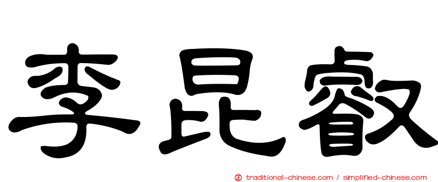 李昆叡