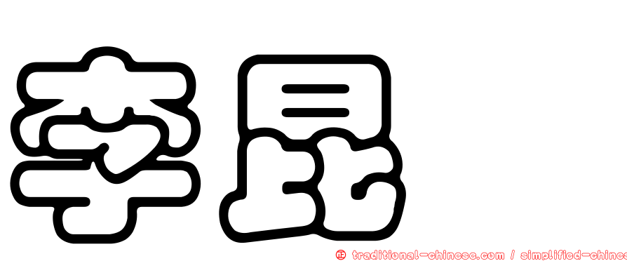 李昆叡