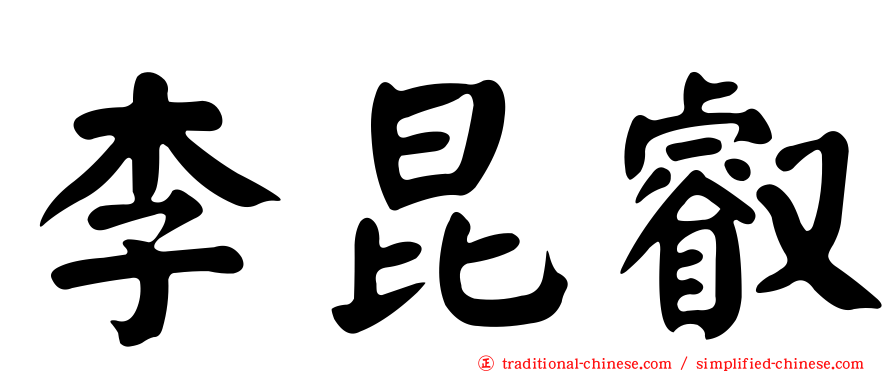 李昆叡
