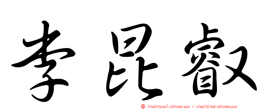 李昆叡
