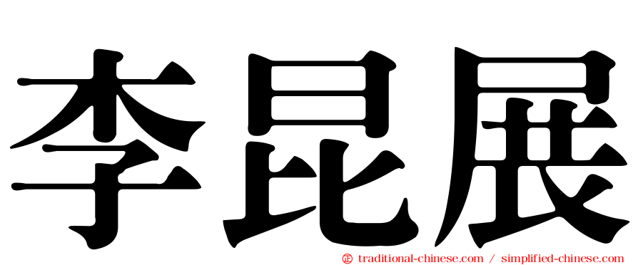 李昆展