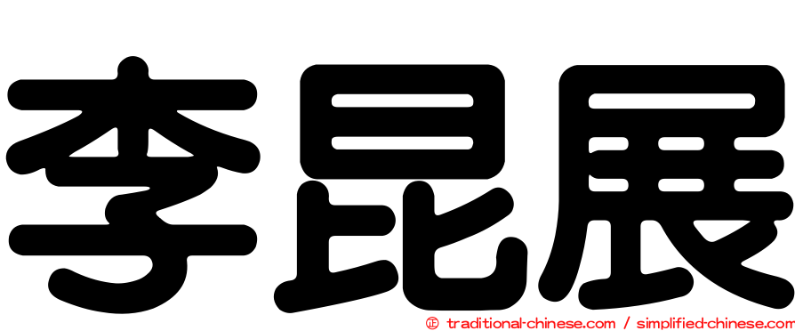 李昆展
