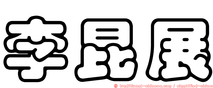 李昆展