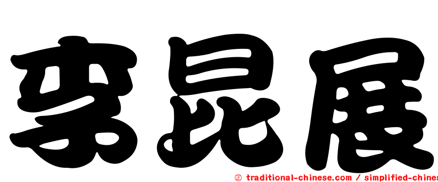 李昆展