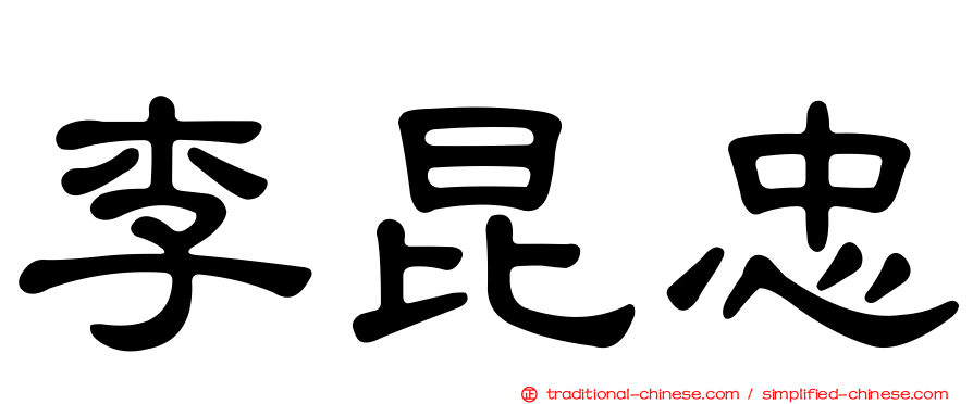 李昆忠