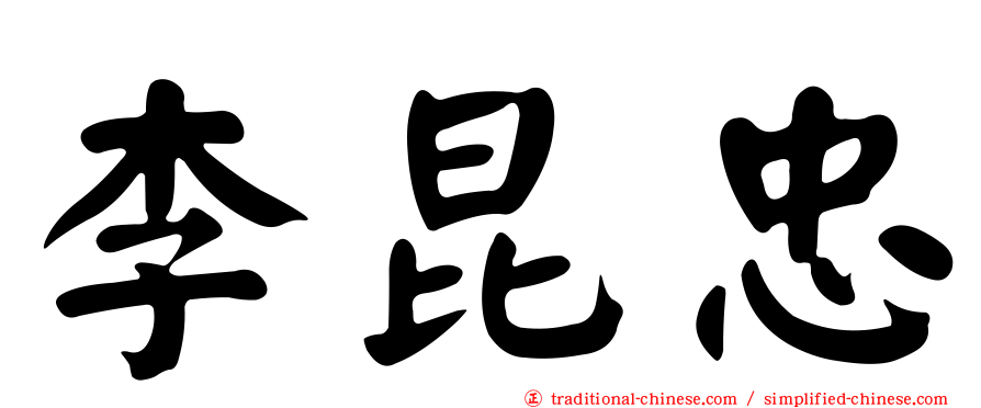 李昆忠