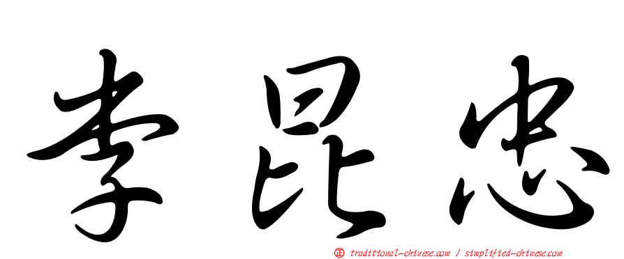 李昆忠
