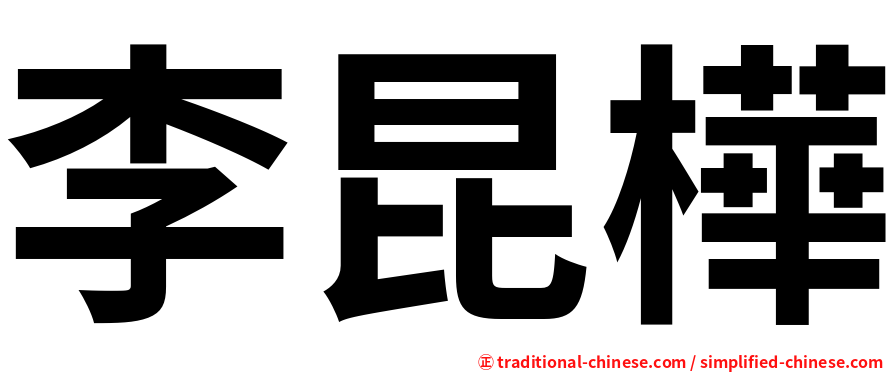 李昆樺