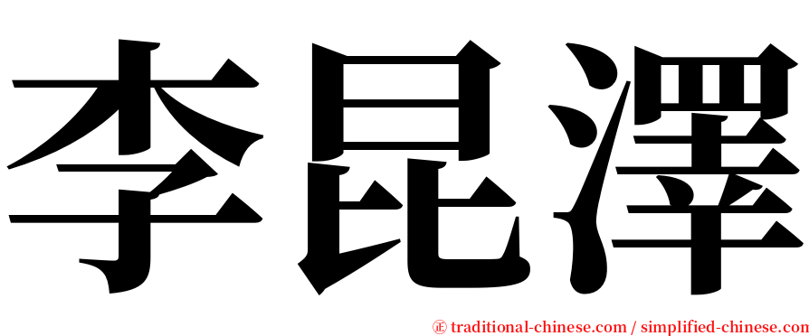 李昆澤 serif font