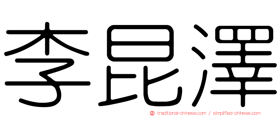 李昆澤