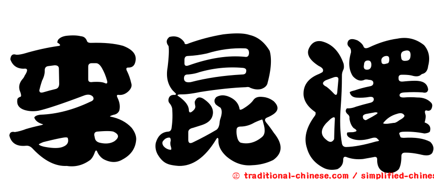 李昆澤
