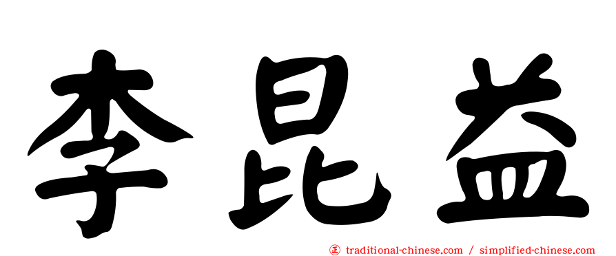 李昆益