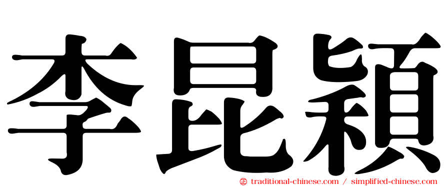 李昆穎