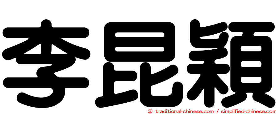 李昆穎