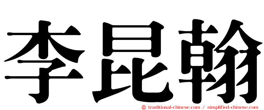李昆翰