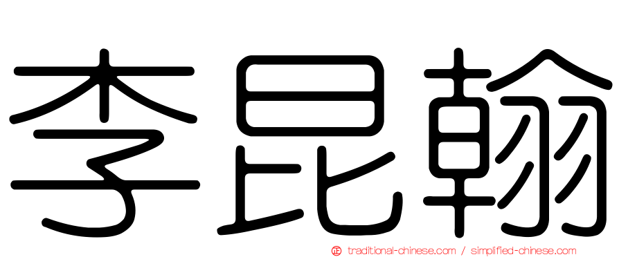李昆翰