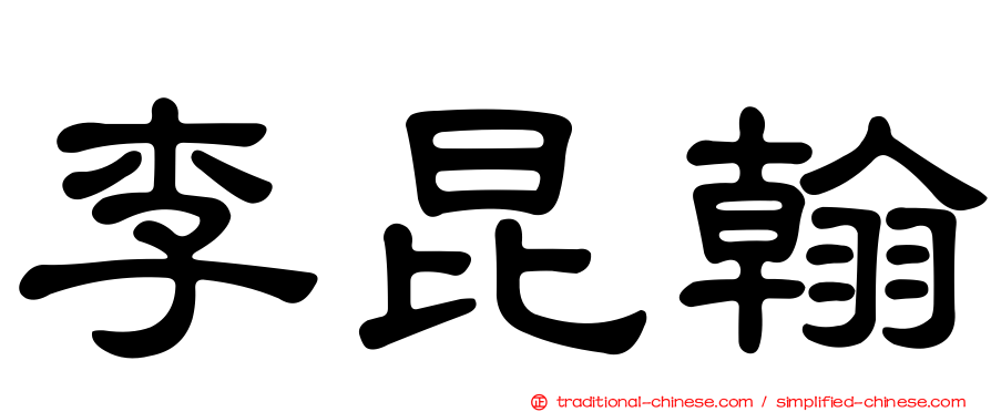 李昆翰