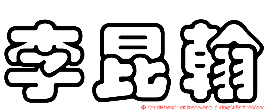李昆翰