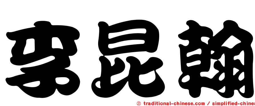 李昆翰