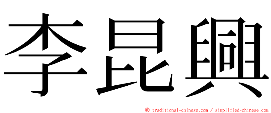 李昆興 ming font