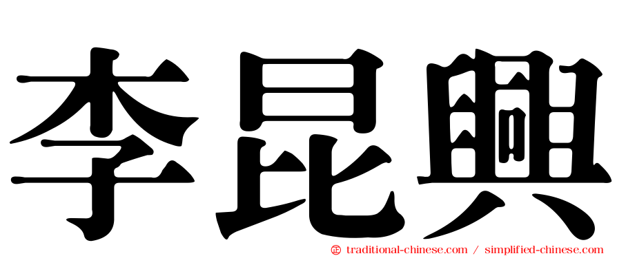 李昆興