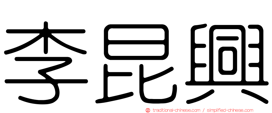 李昆興