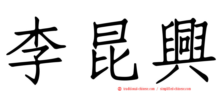 李昆興