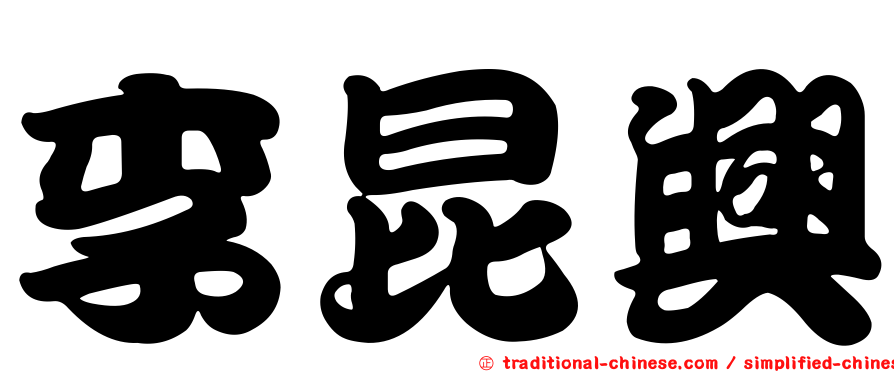 李昆興