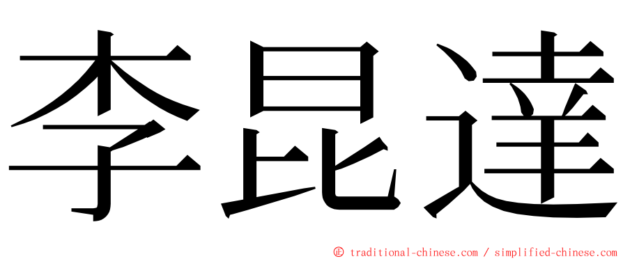 李昆達 ming font