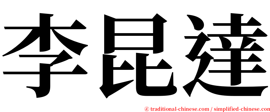 李昆達 serif font