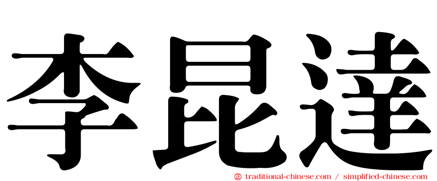 李昆達