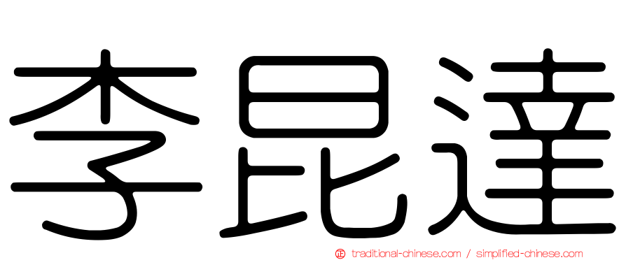 李昆達