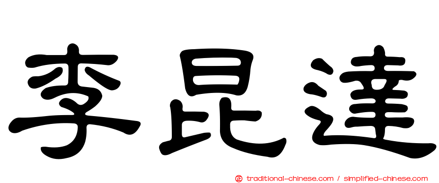 李昆達