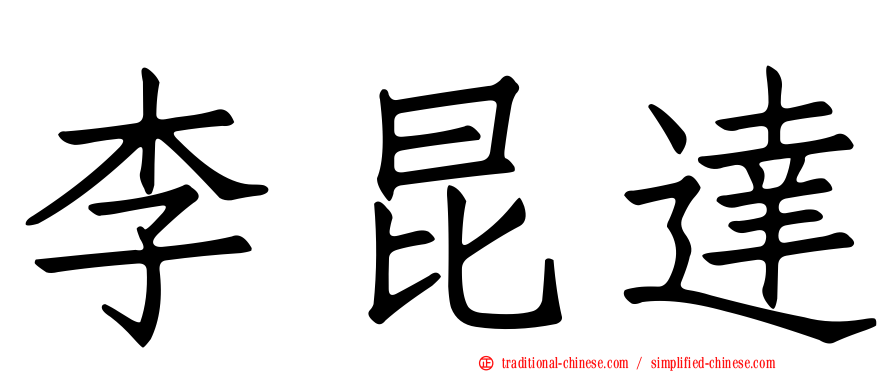 李昆達