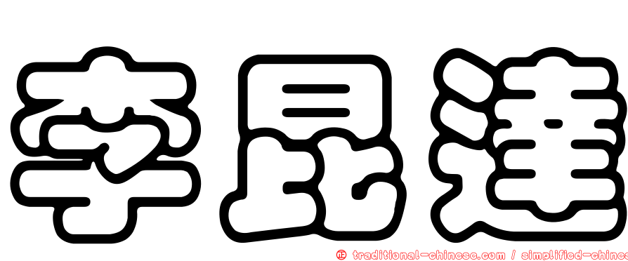 李昆達