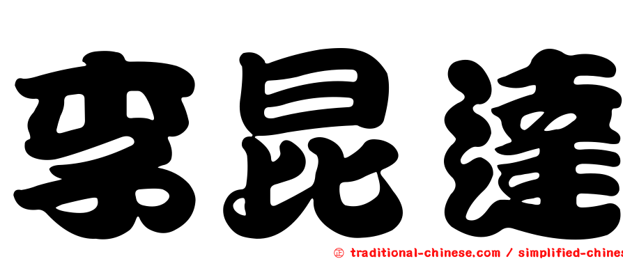 李昆達