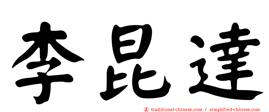 李昆達
