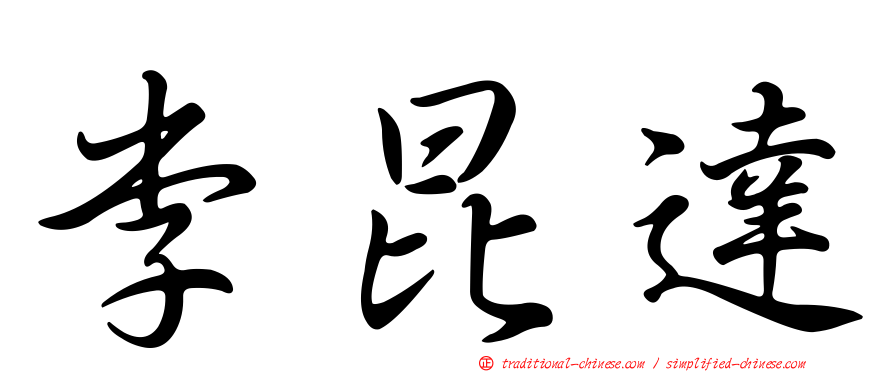 李昆達