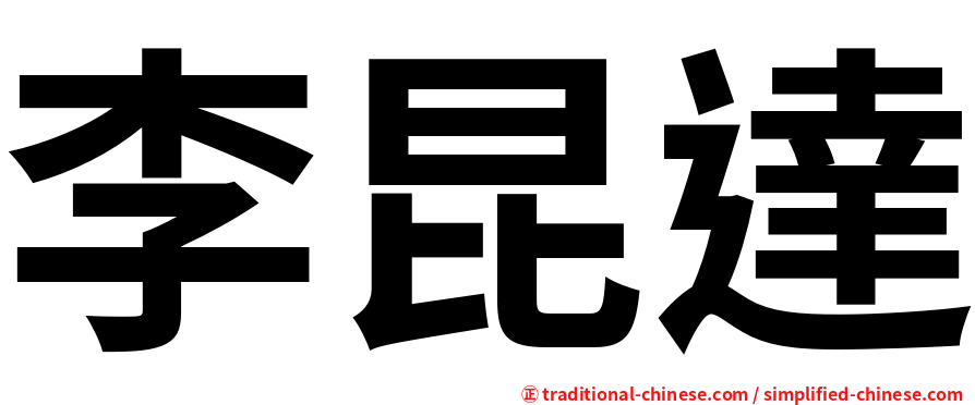李昆達