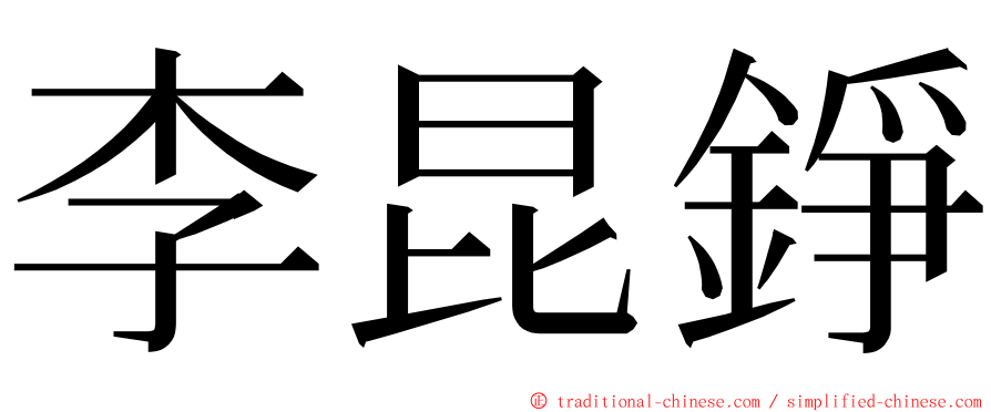 李昆錚 ming font
