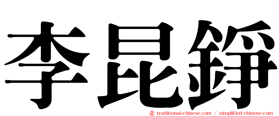 李昆錚