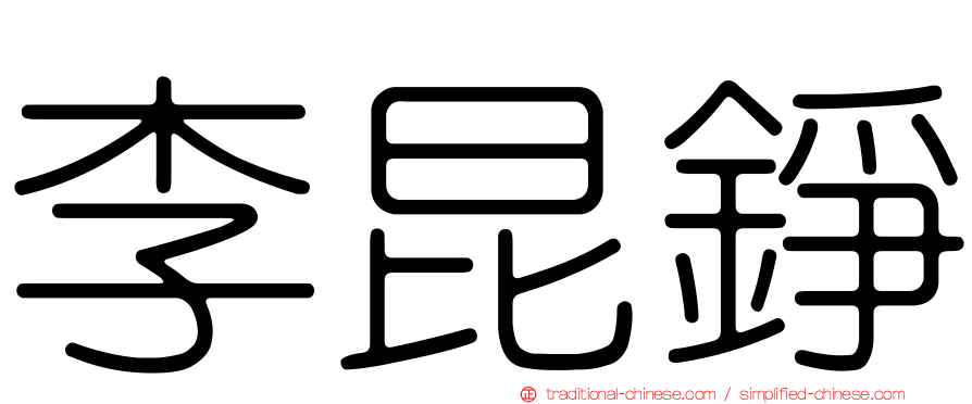 李昆錚