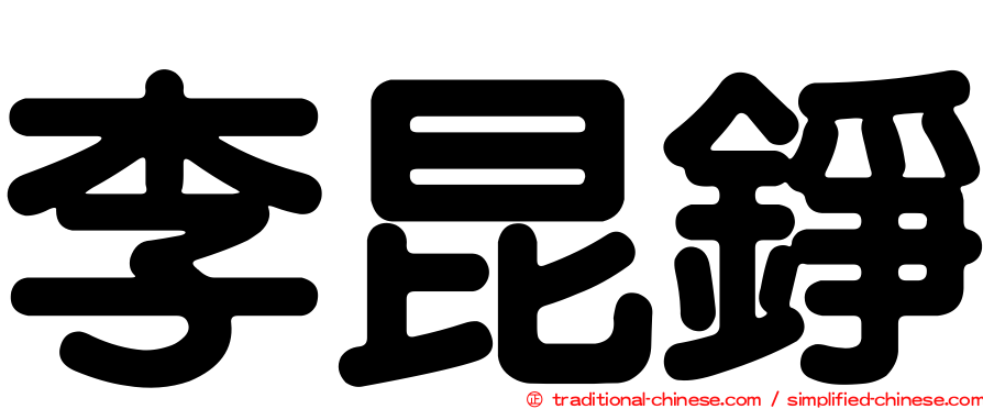 李昆錚